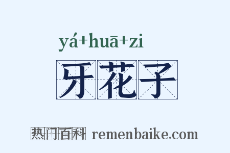 牙花子是什么意思的图片